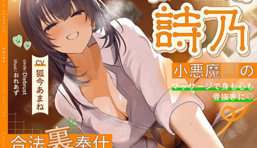 【無料で読める？】Cure esthetic詩乃〜小悪魔J○のマッサージで身も心もリフレッシュ！合法骨抜き裏奉仕活動で単位いただきます♪ 【ディーブルスト】