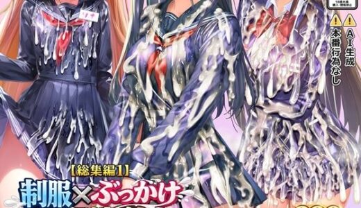 【無料で読める？】【総集編1】制服×ぶっかけ無洗浄 【すとりんぐ】