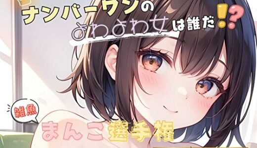 【無料で読める？】【ナンバーワンのよわよわ女は誰だ！？】雑魚まんこ選手権【ゆあ】 【ヌキパラ】