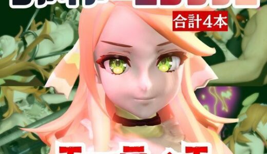【無料で読める？】【動画4本】エーティエちゃんとSMショーを楽しむ動画パック【ファイアーエンブレム】 【パラレル】