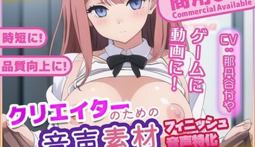 【無料で読める？】クリエイターの私が本当に欲しかった音声素材80〜フィニッシュ追加版〜 【ふぁっちゅ】