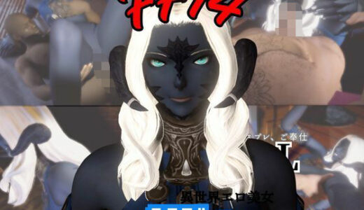 【無料で読める？】FF14のサドゥと楽しむサキュバスプレイや3Pの動画パック【FINALFANTASY:ファイナルファンタジー】 【パラレル】