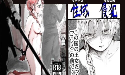 【無料で読める？】性域侵犯 【クリフジキセキ】