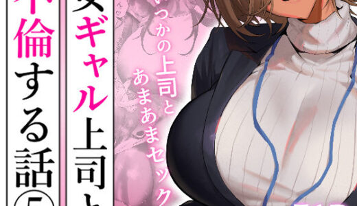 【無料で読める？】女ギャル上司と不倫する話5 【限界発電所】