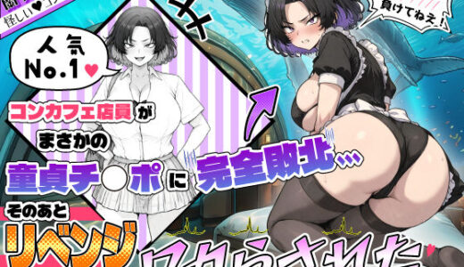【無料で読める？】人気No.1コンカフェ店員がまさかの童貞チ〇ポに完全敗北、、、そのあとリベンジしに行ったけどワカらされた件 【あいさつ】