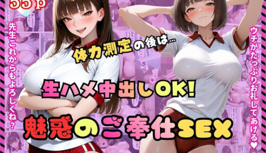 【無料で読める？】体力測定の後は・・・「生ハメ中出しOK！」魅惑のご奉仕SEX【コミック】【女子校生】【誘惑】【痴女】 【BOCKI IN JAPAN Fes.】