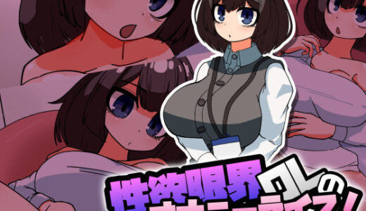 【無料で読める？】性欲限界OLのオナニーライフ！ 【チョロモナカ】