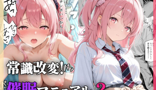 【無料で読める？】常識改変！催●マニュアル 2 【愛罠（ai_wanna_）】