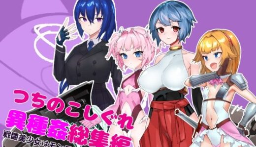 【無料で読める？】つちのこしぐれ異種姦総集編〜戦闘美少女はモンスターのお嫁さん〜 【つちのこしぐれ】