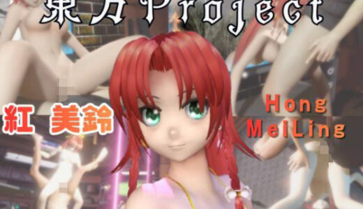 【無料で読める？】【動画2本】東方Project紅美鈴をセックスボットにしたりする動画パック 【パラレル】
