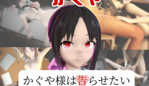 【無料で読める？】【動画2本】四宮かぐやが教室と学園のロッカールームでこっそりエッチする動画パック【かぐや様は告ら 【パラレル】