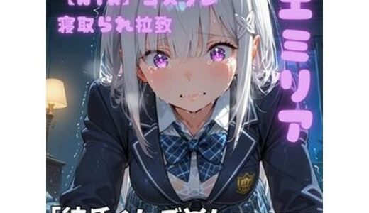 【無料で読める？】【NTR】コスプレ寝取られ拉致  エミリア 【ポセイドン】