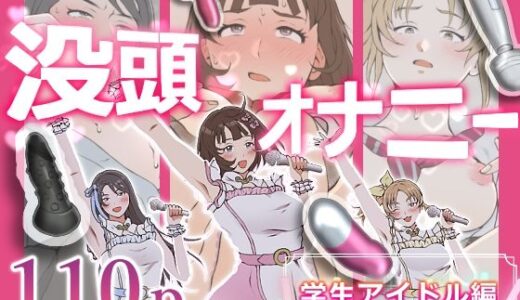 【無料で読める？】没頭オナニー 〜学生アイドル編〜 【闇の中で温かいうどんを夢見てる】