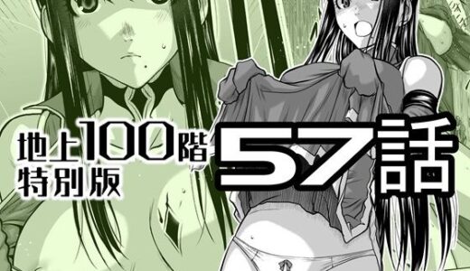 【無料で読める？】『地上100階』特別版  57話 【桃田テツ@『地上100階』】