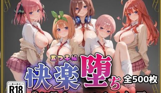 【無料で読める？】【五●分の花嫁】快楽堕ちカースト1女子 【即射アルバム】
