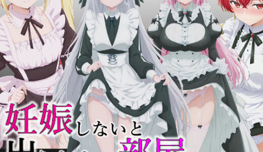 【無料で読める？】妊娠しないと出られない部屋 【派遣社員】