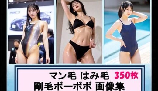 【無料で読める？】マン毛 はみ毛 剛毛ボーボボ 画像集 【こんなエロ本が欲しかった】