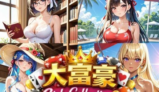 【無料で読める？】大富豪 Girls Collection 【ペンギンボーイの秘密部屋】