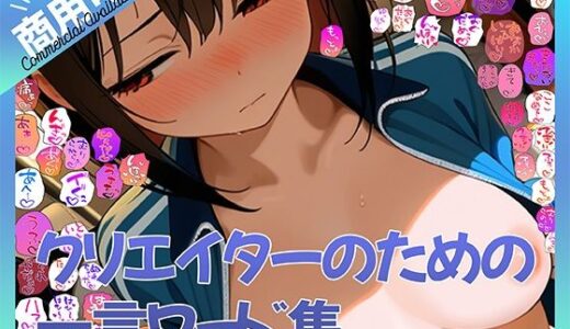 【無料で読める？】【商用OK！加工OK！成人向けOK！】クリエイターのための一言ワード集13〜擬音オンリー版〜【イラスト、動画、ゲーム、AIに！幅広く運用可能！】 【ふぁっちゅ】