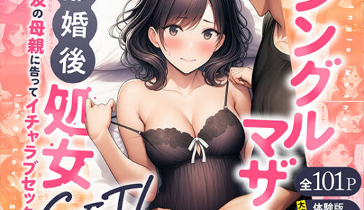 【無料で読める？】シングルマザーの離婚後処女GET！親友の母親に告ってイチャラブセックス 【わんどーる】