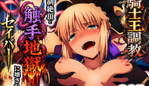 【無料で読める？】騎士王調教ッ強●絶頂と触手地獄に壊されるセイバー 【くすぐり同人案内所】