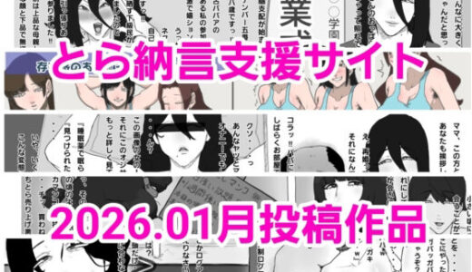 【無料で読める？】とら納言支援サイト2026.01月投稿作品 【とら納言】