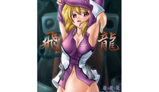 【無料で読める？】飛龍 【RED RIBBON REVENGER】