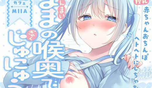 【無料で読める？】【授乳×赤ちゃん】新米ママの喉奥で逆授乳〜赤ちゃんおちんぽヘトヘトにしちゃお〜 【すいーとみるく】