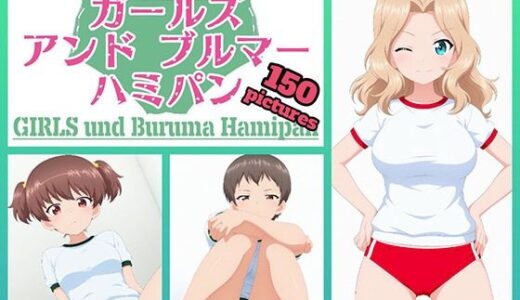 【無料で読める？】Girls und Buruma Hamipan サンダース大学附属編 【令和の池田亀太郎】