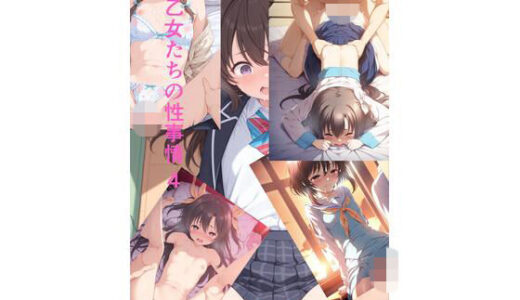 【無料で読める？】乙女たちの性事情4 【雪穂のエッチな写真館】