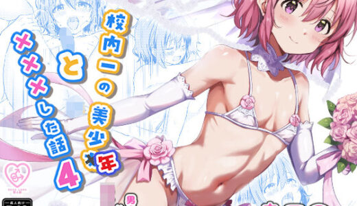 【無料で読める？】校内一の美少年と×××した話4 【StudioHALTO】