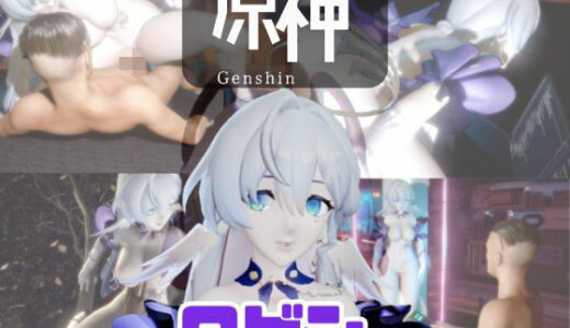 【無料で読める？】【動画4本】原神のロビンと楽しむ動画セックスボット編 【パラレル】