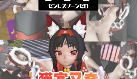 【無料で読める？】【なんと動画3本】ゼンゼロの猫宮又奈（NekomiyaMana）と言いなりネトラレセックスボット編【ゼンレスゾーンゼロ】 【パラレル】