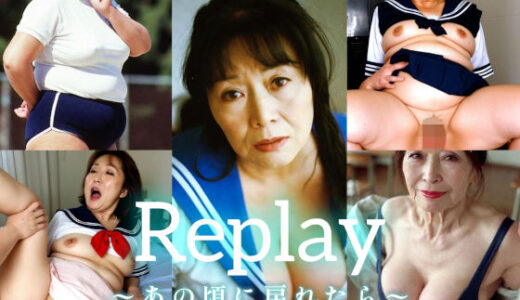 【無料で読める？】Replay〜あの頃に戻れたら〜 【AGA】