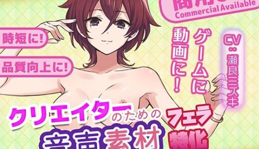 【無料で読める？】クリエイターの私が本当に欲しかった音声素材82〜フェラ特化編〜 【ふぁっちゅ】
