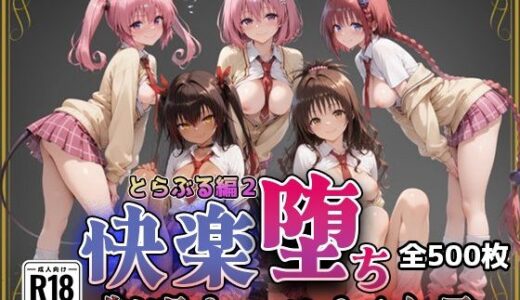 【無料で読める？】【Tol●veる】快楽堕ちカースト1女子とらぶる編2 【即射アルバム】