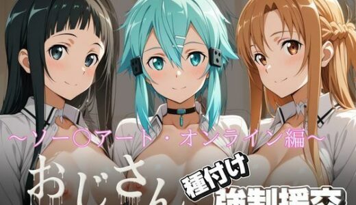 【無料で読める？】オジサンと種付け強〇援交〜ソー〇アート・オンライン編〜 【とりぷるプレイ】
