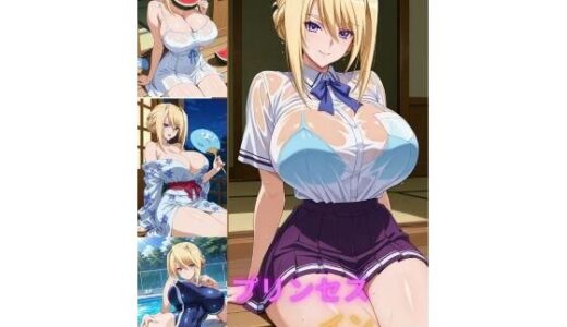 【無料で読める？】プリンセスインサマー 【たちまる】