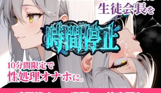 【無料で読める？】時間停止「汚物を見る目」で俺を蔑んだ生徒会長を10分間限定で性処理オナホに。 【ukkripp】