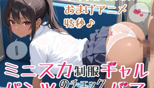 【無料で読める？】【イラスト217枚】【おまけアニメ45秒（おさわりとぶっかけ）】パンツのチェックがあるバス！ミニスカ制服ギャルさんたちが通う学園に向かうこのバスでは、スカートのなかのチェックが義務づけられています！ワイシャツ、セーラー服、純白パンティー、水色アンダーウェア、ピンクのおぱんつ、黒い下着、縞（しま）ショーツ、白い靴下、紺色ソックス、お尻、太もも、脚、ひかがみ、黒色ストッキング 【ひろぴょん工房】