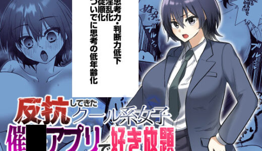 【無料で読める？】反抗してきたクール女子を催●アプリで好き放題 【粋属館】