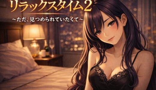 【無料で読める？】リラックスタイム 2 〜ただ、見つめられていたくて〜 【Girl’s Factory】