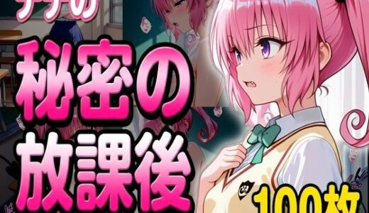 【無料で読める？】ナナとの秘密の放課後 【堕ち工房】