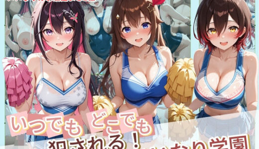【無料で読める？】いつでもどこでも犯●れる！？いいなり学園 ホ〇ライブ 4 【種付け本舗】