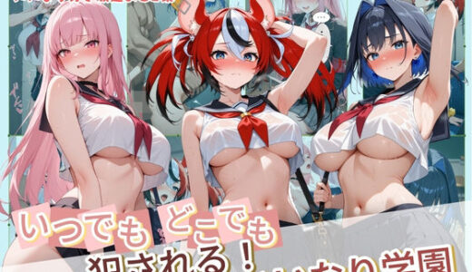 【無料で読める？】いつでもどこでも犯●れる！？いいなり学園 ホ〇ライブ 5 【種付け本舗】