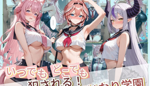 【無料で読める？】いつでもどこでも犯●れる！？いいなり学園 ホ〇ライブ 6 【種付け本舗】