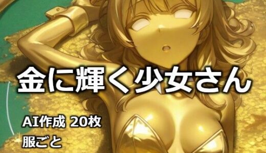 【無料で読める？】金に輝く少女さん 【逸般図書】