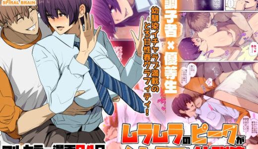 【無料で読める？】ムラムラのピークがシンクロした幼馴染。 【スパイラルブレーン】