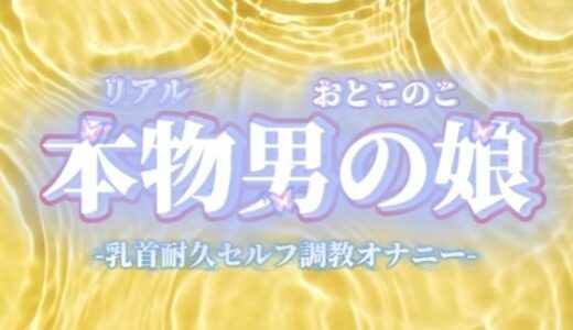 【無料で読める？】【男の娘×オナ声】リアル男の娘が乳首いじり耐久セルフ調教オナニー。限界までおちんぽ触らず我慢してからの快感射精…//【我慢/男性向け】 【男の娘堕ちしよっ？】