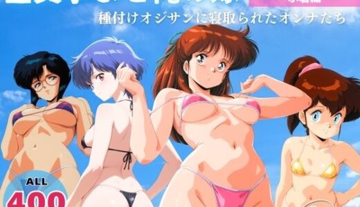 【無料で読める？】全員孕ませ俺の嫁  超●戦士 ボーグマン〜 水着編 〜 種付けオジサンに寝取られたオンナたち 【ヒカル大好きクラブ。】